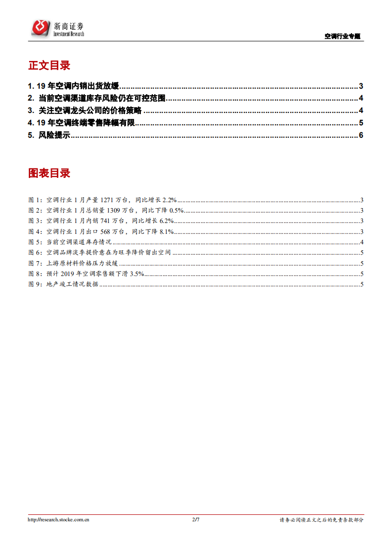 空调行业专题报告：空调库存风险可控，重点关注龙头价格策略.pdf 第2页