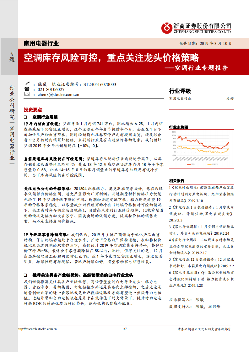 空调行业专题报告：空调库存风险可控，重点关注龙头价格策略.pdf 第1页