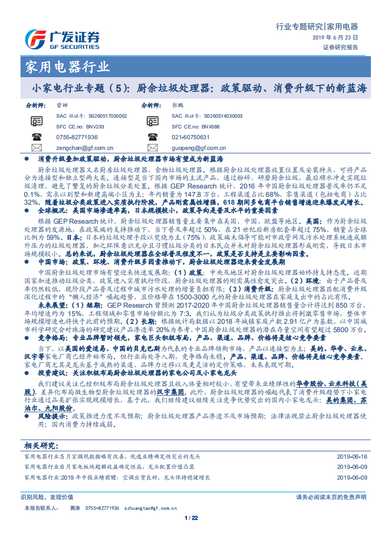 小家电行业专题（5）：厨余垃圾处理器：政策驱动、消费升级下的新蓝海.pdf 第1页