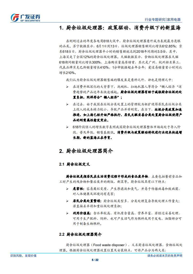 小家电行业专题（5）：厨余垃圾处理器：政策驱动、消费升级下的新蓝海.pdf 第5页