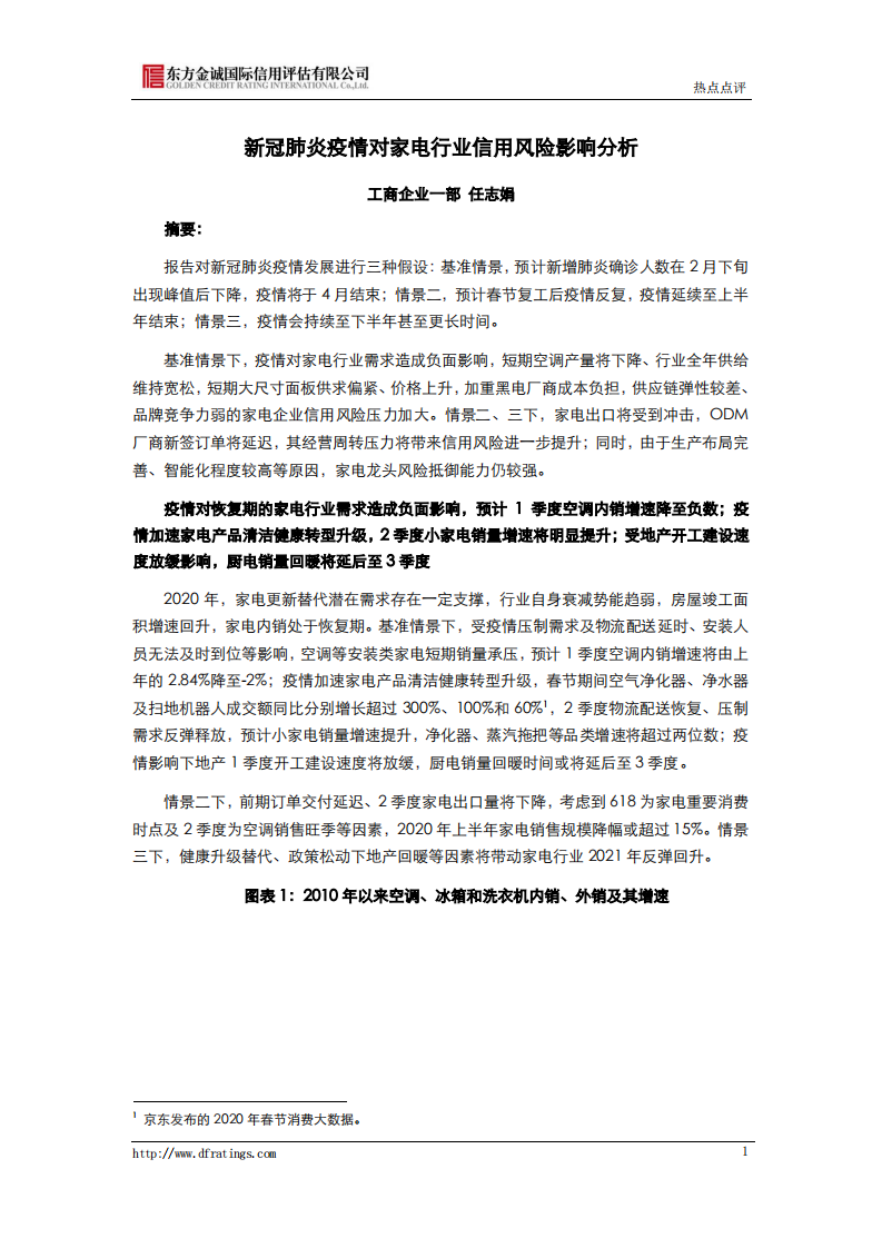 新冠肺炎疫情对家电行业信用风险影响分析.pdf 第1页