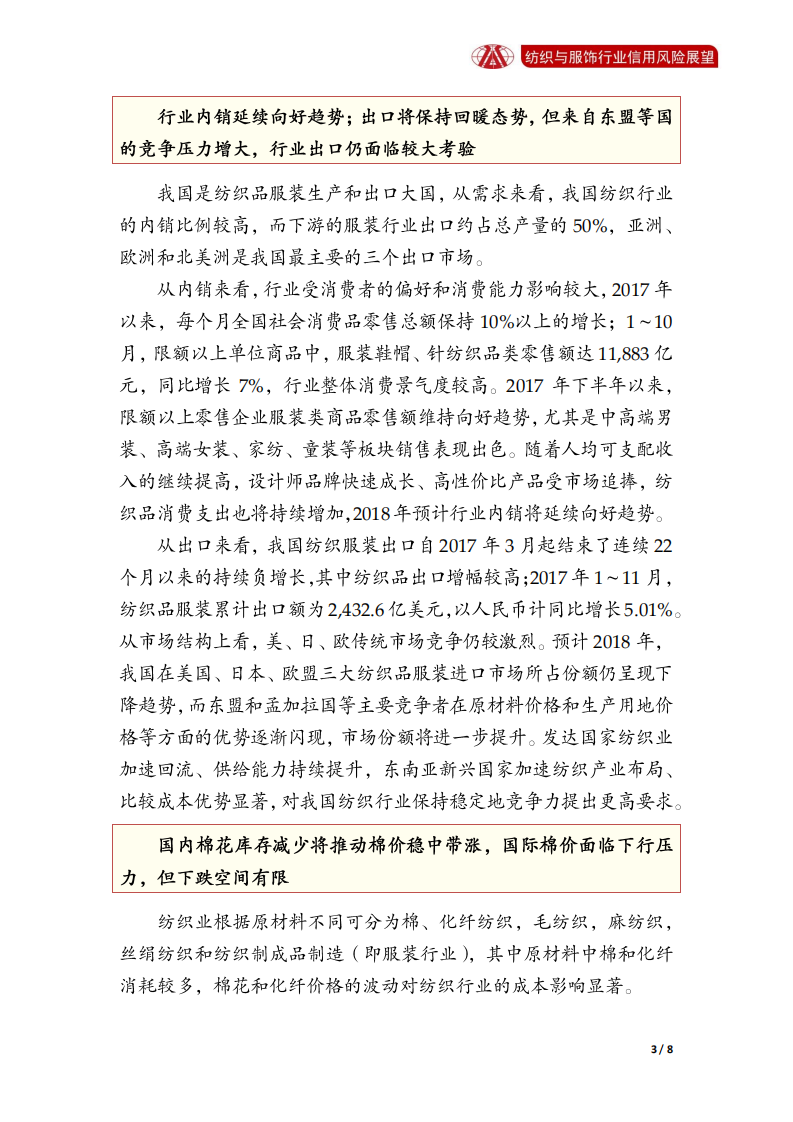 纺织与服饰行业2018年信用风险展望.pdf 第3页