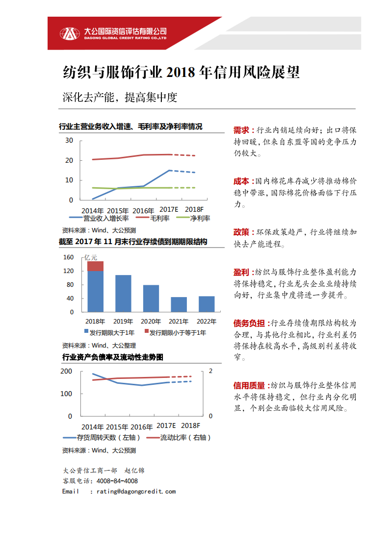 纺织与服饰行业2018年信用风险展望.pdf 第1页