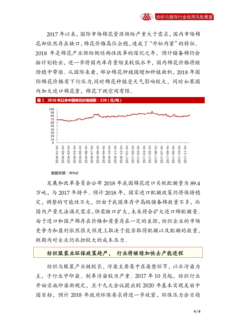 纺织与服饰行业2018年信用风险展望.pdf 第4页