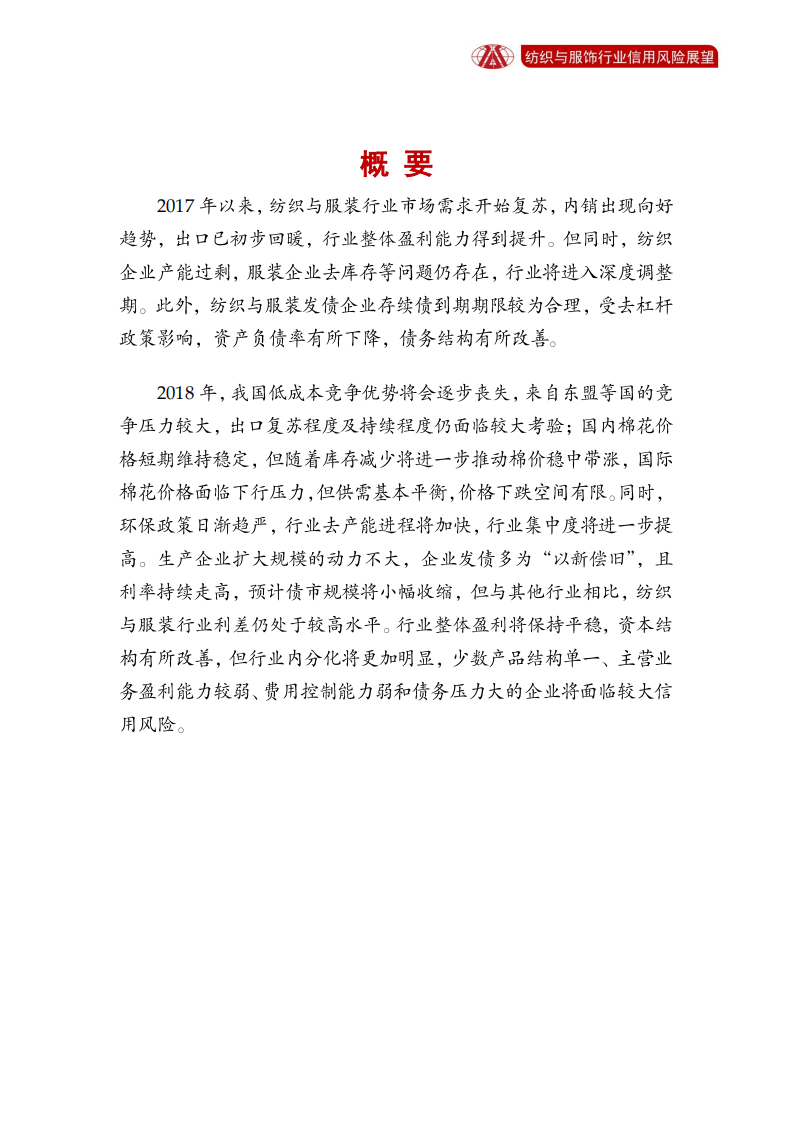 纺织与服饰行业2018年信用风险展望.pdf 第2页