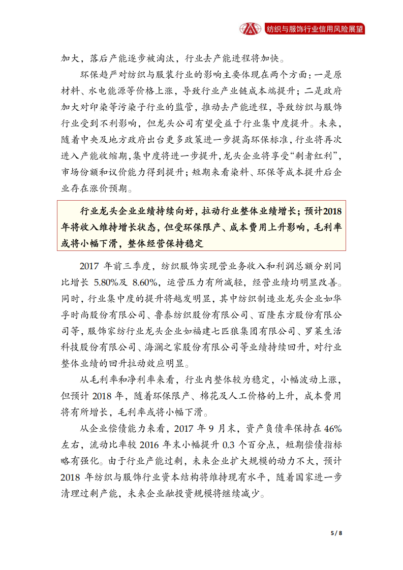 纺织与服饰行业2018年信用风险展望.pdf 第5页