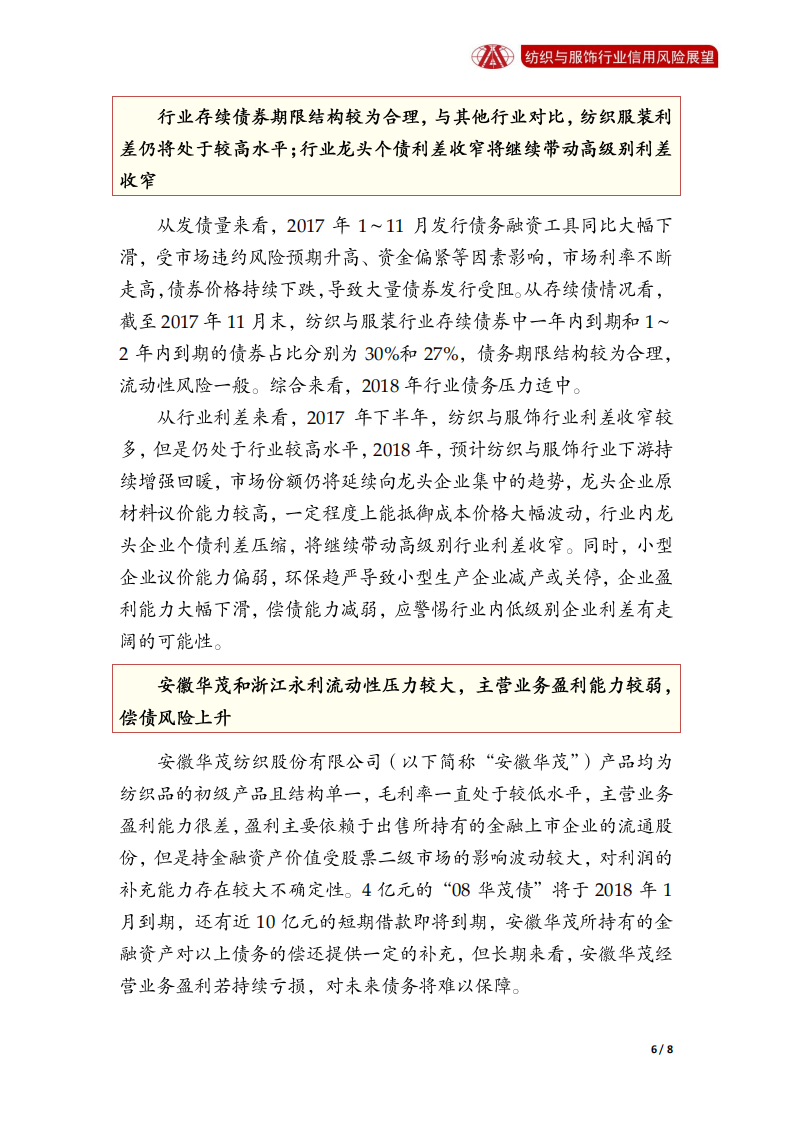 纺织与服饰行业2018年信用风险展望.pdf 第6页
