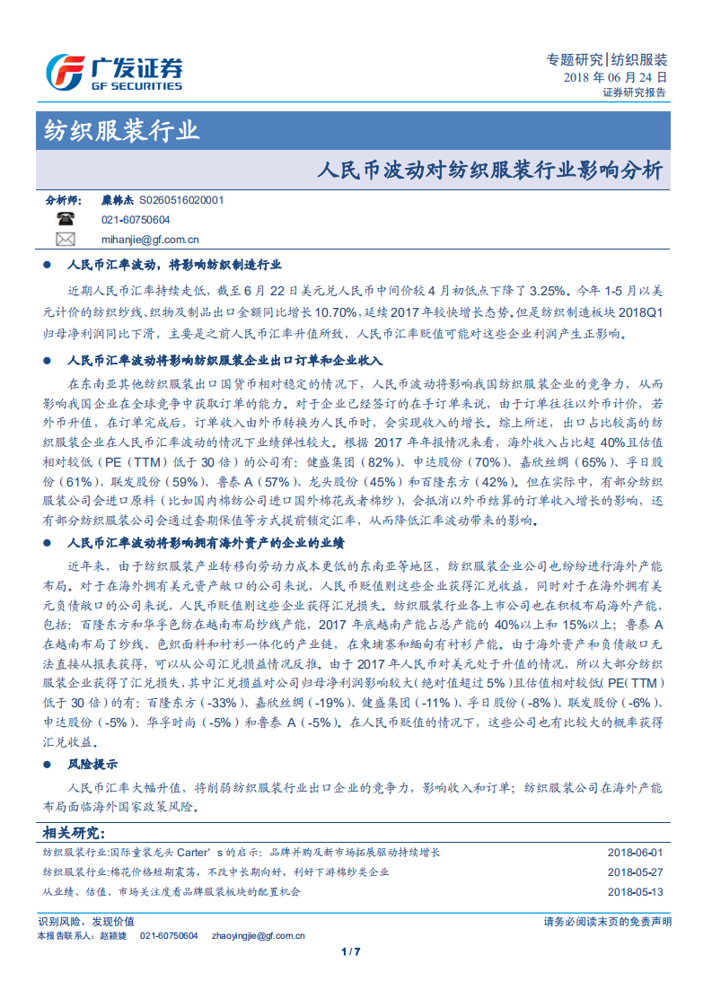 人民币波动对纺织服装行业影响分析.pdf 第1页