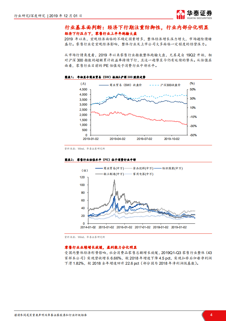 从子行业业绩对比看零售行业投资机会：超市韧性显现，黄金珠宝业绩改善.pdf 第4页