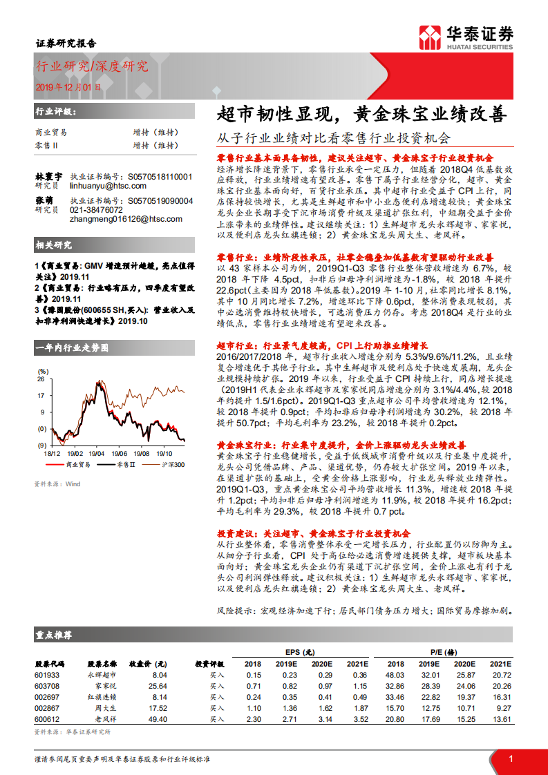 从子行业业绩对比看零售行业投资机会：超市韧性显现，黄金珠宝业绩改善.pdf 第1页