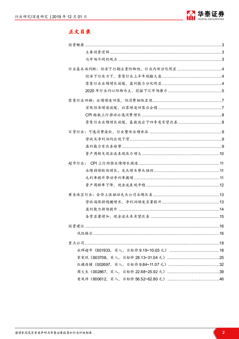 从子行业业绩对比看零售行业投资机会：超市韧性显现，黄金珠宝业绩改善.pdf 第2页