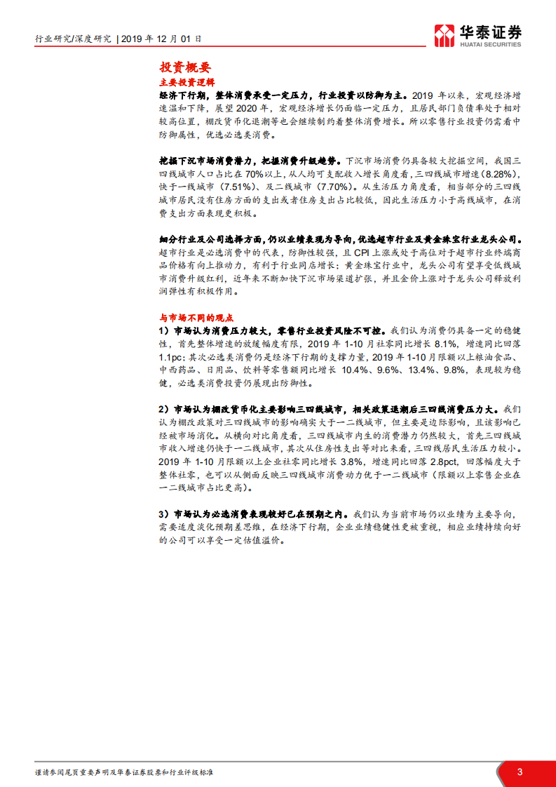 从子行业业绩对比看零售行业投资机会：超市韧性显现，黄金珠宝业绩改善.pdf 第3页