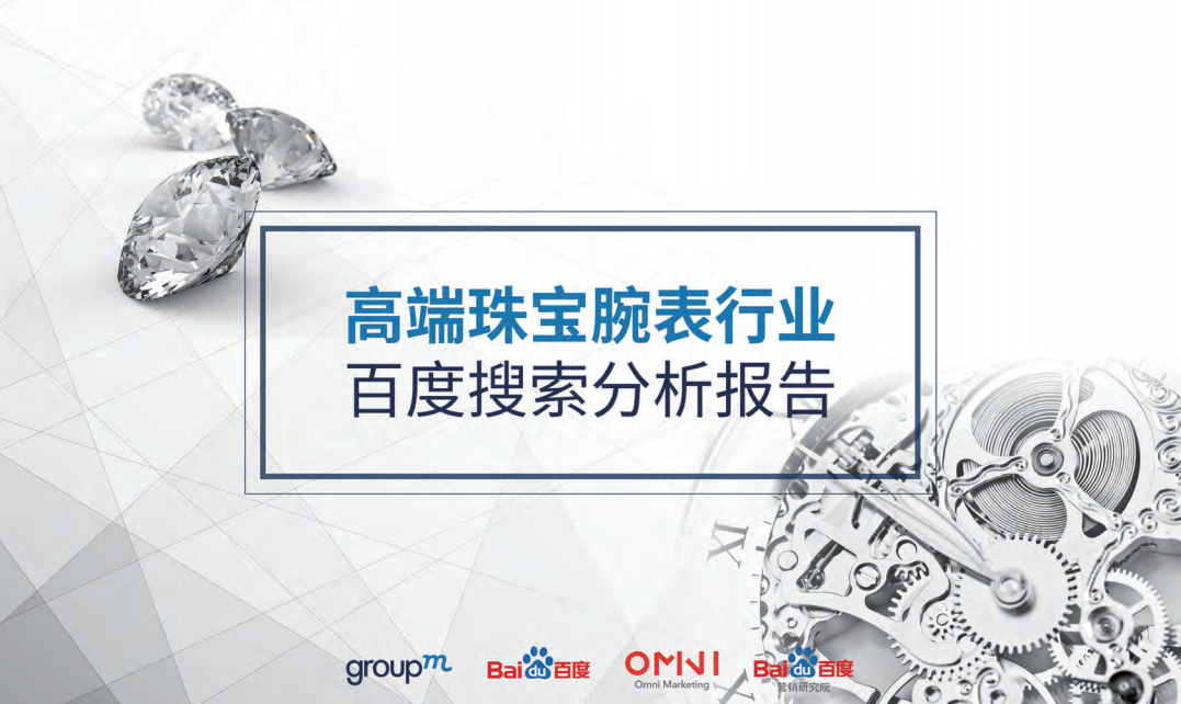 高端珠宝腕表行业百度搜索分析报告.pdf 第1页