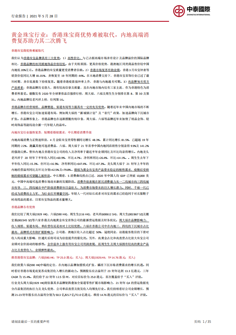 黄金珠宝行业：香港珠宝商优势难被取代，内地高端消费复苏助力其二次腾飞.pdf 第1页