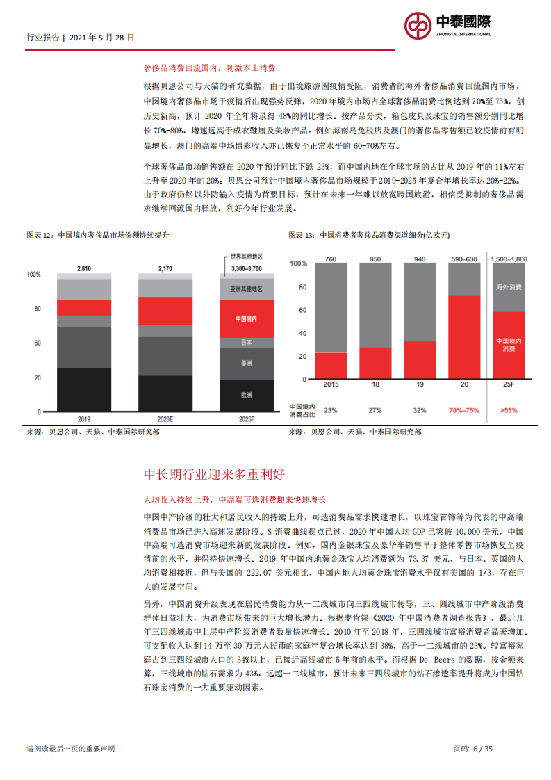 黄金珠宝行业：香港珠宝商优势难被取代，内地高端消费复苏助力其二次腾飞.pdf 第6页