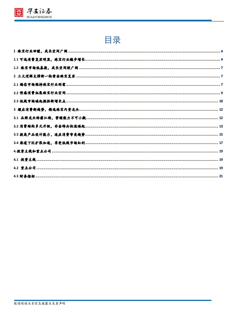 金银珠宝行业：珠宝需求仍旺，精选内资龙头.pdf 第2页