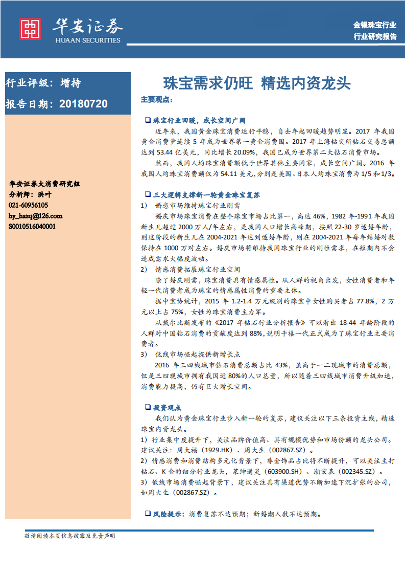 金银珠宝行业：珠宝需求仍旺，精选内资龙头.pdf 第1页