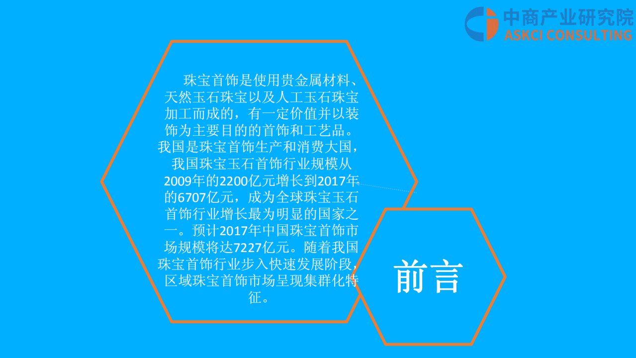 中国珠宝首饰行业市场前景研究报告.pdf 第3页