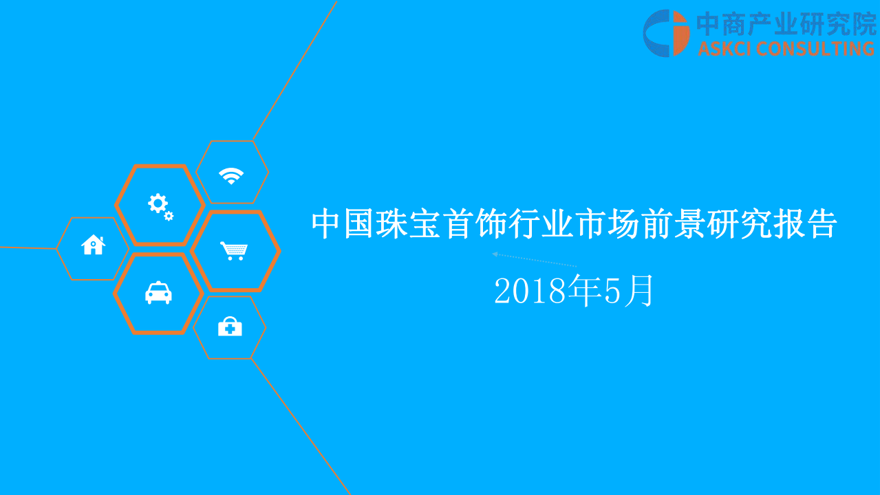 中国珠宝首饰行业市场前景研究报告.pdf 第1页