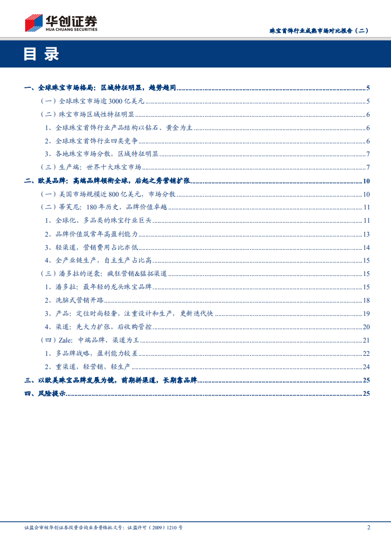珠宝首饰行业成熟市场对比报告（二）： 欧美篇：欧美珠宝百年老店秘诀：渠道展翼，品牌弥香.pdf 第2页