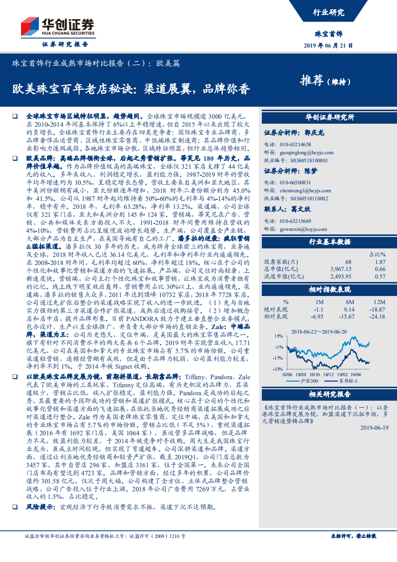 珠宝首饰行业成熟市场对比报告（二）： 欧美篇：欧美珠宝百年老店秘诀：渠道展翼，品牌弥香.pdf 第1页