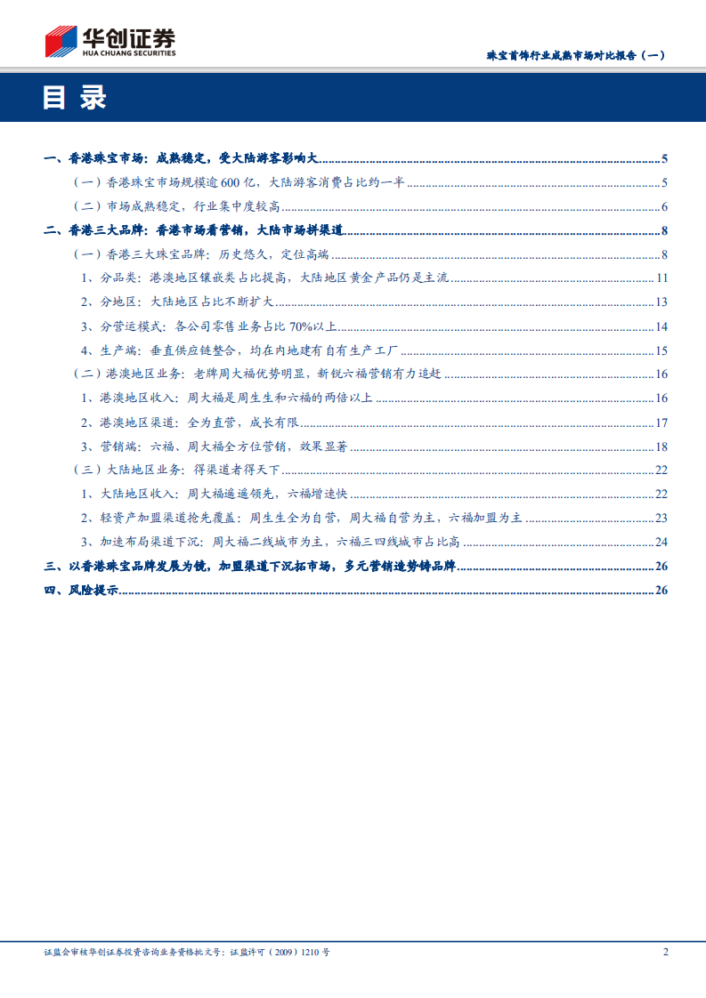 珠宝首饰行业成熟市场对比报告（一）：中国香港篇：以香港珠宝品牌发展为镜，加盟渠道下沉拓市场，多元营销造势铸品牌.pdf 第2页
