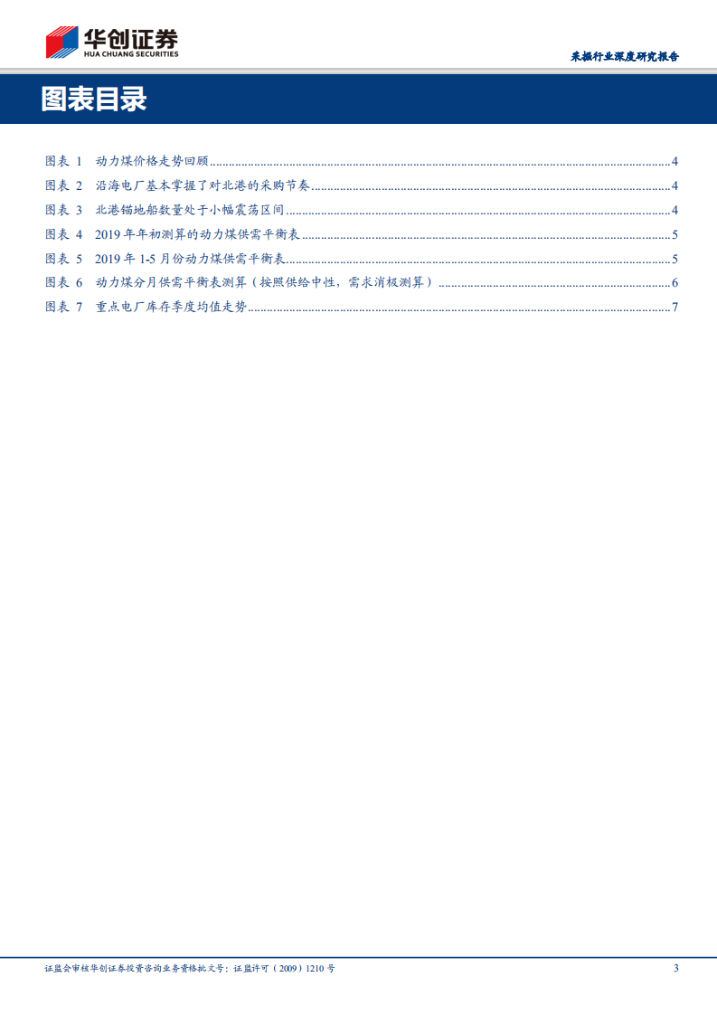 采掘行业深度研究报告：动煤价格预测专题：下半年价格中枢约580元 吨，节奏取决于进口煤政策.pdf 第3页