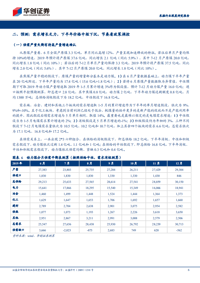 采掘行业深度研究报告：动煤价格预测专题：下半年价格中枢约580元 吨，节奏取决于进口煤政策.pdf 第6页