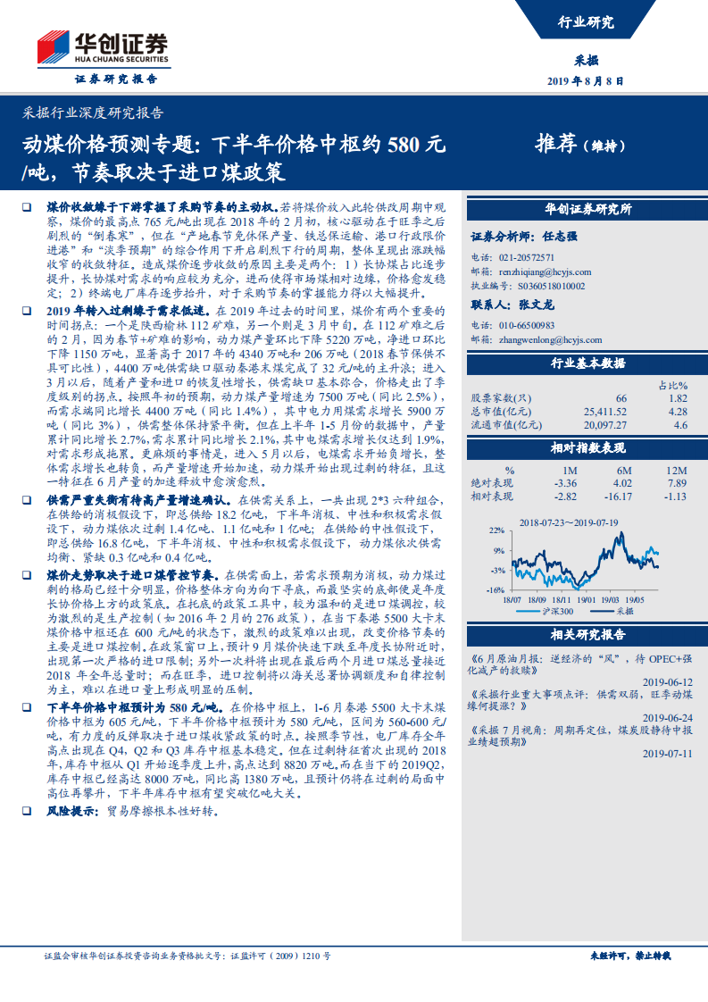 采掘行业深度研究报告：动煤价格预测专题：下半年价格中枢约580元 吨，节奏取决于进口煤政策.pdf 第1页