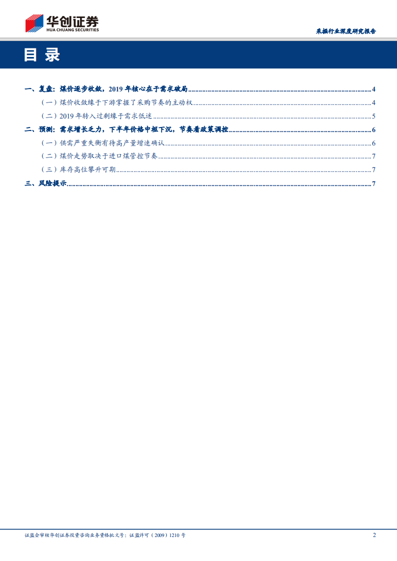 采掘行业深度研究报告：动煤价格预测专题：下半年价格中枢约580元 吨，节奏取决于进口煤政策.pdf 第2页