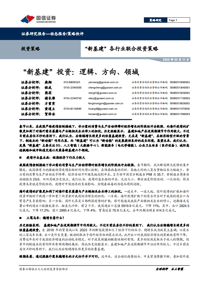 &ldquo;新基建&rdquo;各行业联合投资策略：&ldquo;新基建&rdquo;投资：逻辑、方向、领域.pdf 第1页