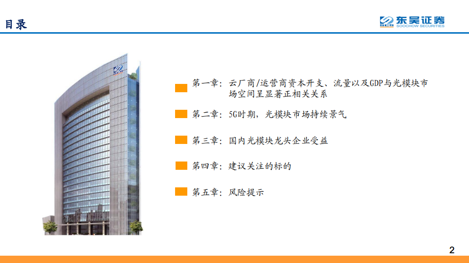 流量基建系列报告之四：以量化模型复盘20年历程，流量与投资将继续驱动光模块行业加速向上.pdf 第2页