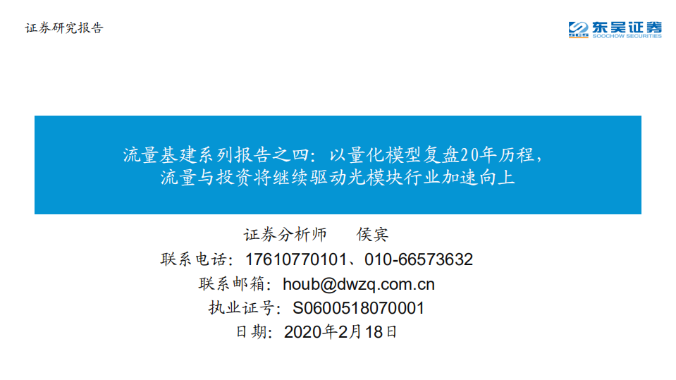 流量基建系列报告之四：以量化模型复盘20年历程，流量与投资将继续驱动光模块行业加速向上.pdf 第1页