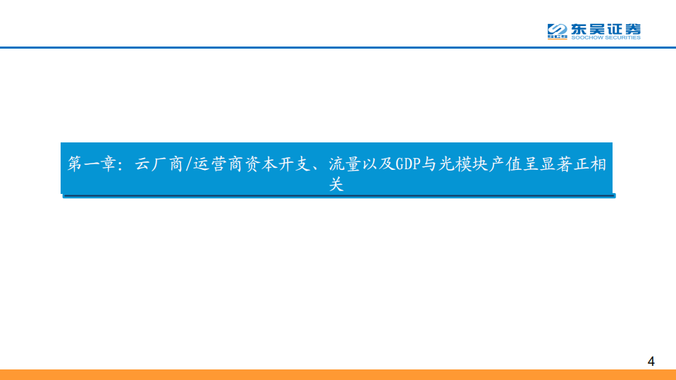 流量基建系列报告之四：以量化模型复盘20年历程，流量与投资将继续驱动光模块行业加速向上.pdf 第4页