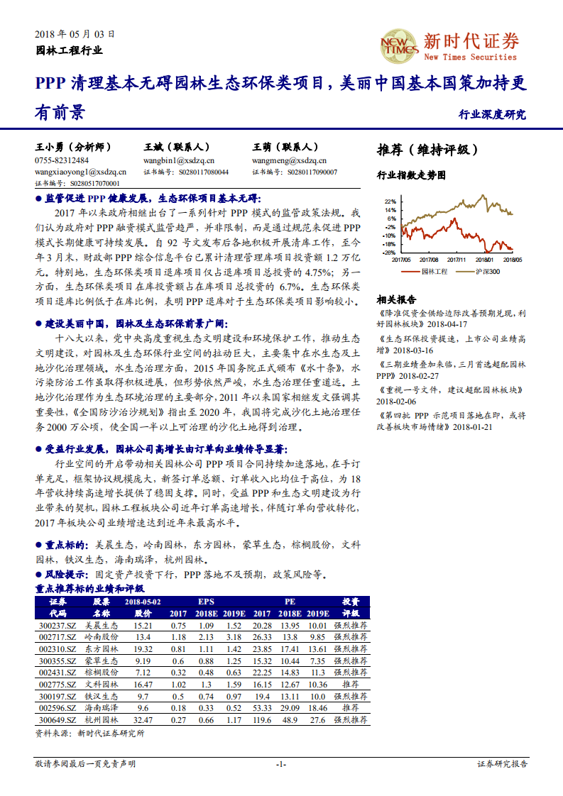 园林工程行业深度研究：PPP清理基本无碍园林生态环保类项目，美丽中国基本国策加持更有前景.pdf 第1页