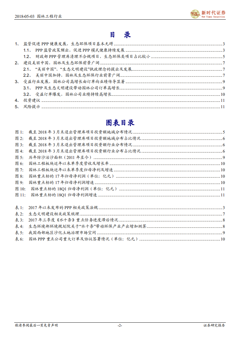 园林工程行业深度研究：PPP清理基本无碍园林生态环保类项目，美丽中国基本国策加持更有前景.pdf 第2页