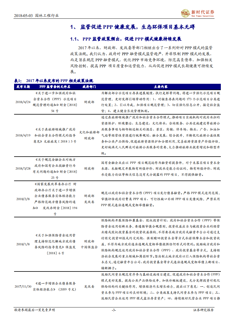 园林工程行业深度研究：PPP清理基本无碍园林生态环保类项目，美丽中国基本国策加持更有前景.pdf 第3页
