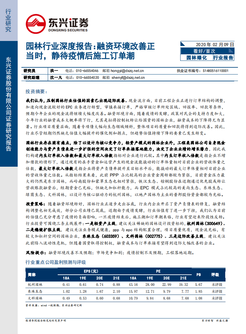 园林行业深度报告：融资环境改善正当时，静待疫情后施工订单潮.pdf 第1页