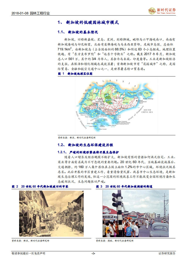 园林工程行业专题研究：世界生态建设巡礼之三：新加坡&ldquo;规划、建设、管理、发展&rdquo; 模式低碳园林城市的启示.pdf 第3页
