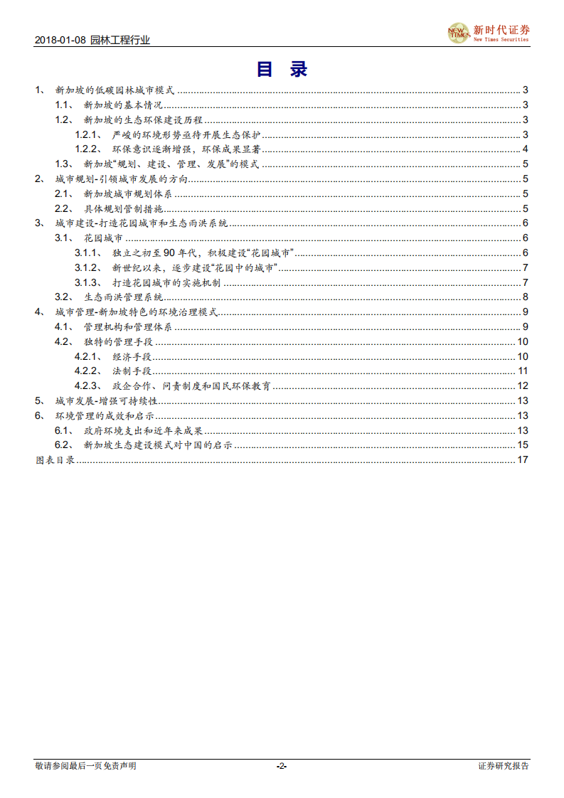 园林工程行业专题研究：世界生态建设巡礼之三：新加坡&ldquo;规划、建设、管理、发展&rdquo; 模式低碳园林城市的启示.pdf 第2页