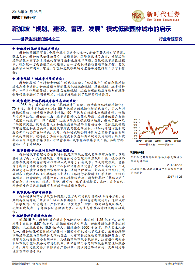 园林工程行业专题研究：世界生态建设巡礼之三：新加坡&ldquo;规划、建设、管理、发展&rdquo; 模式低碳园林城市的启示.pdf 第1页