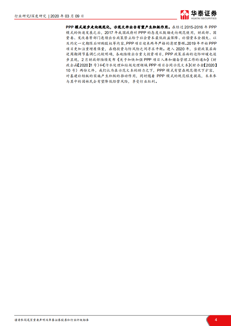 园林行业深度跟踪报告：政策融资向好，园林龙头进入反转期.pdf 第4页