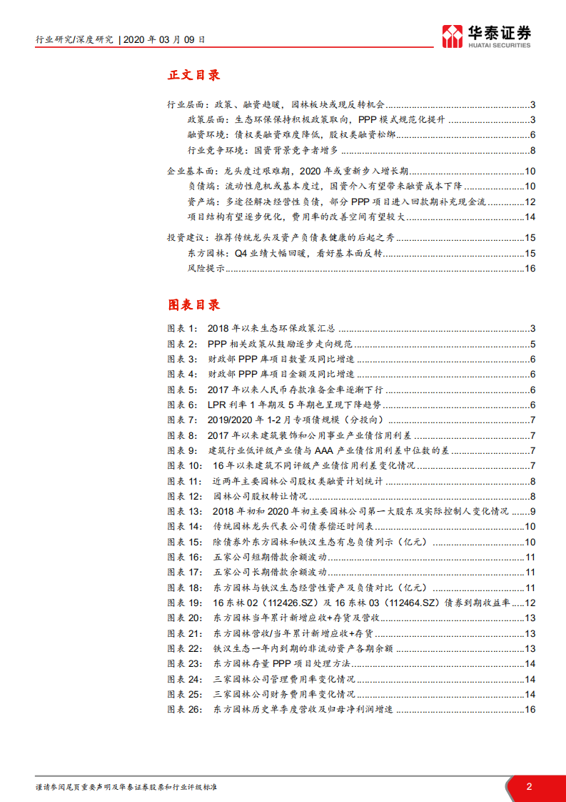 园林行业深度跟踪报告：政策融资向好，园林龙头进入反转期.pdf 第2页