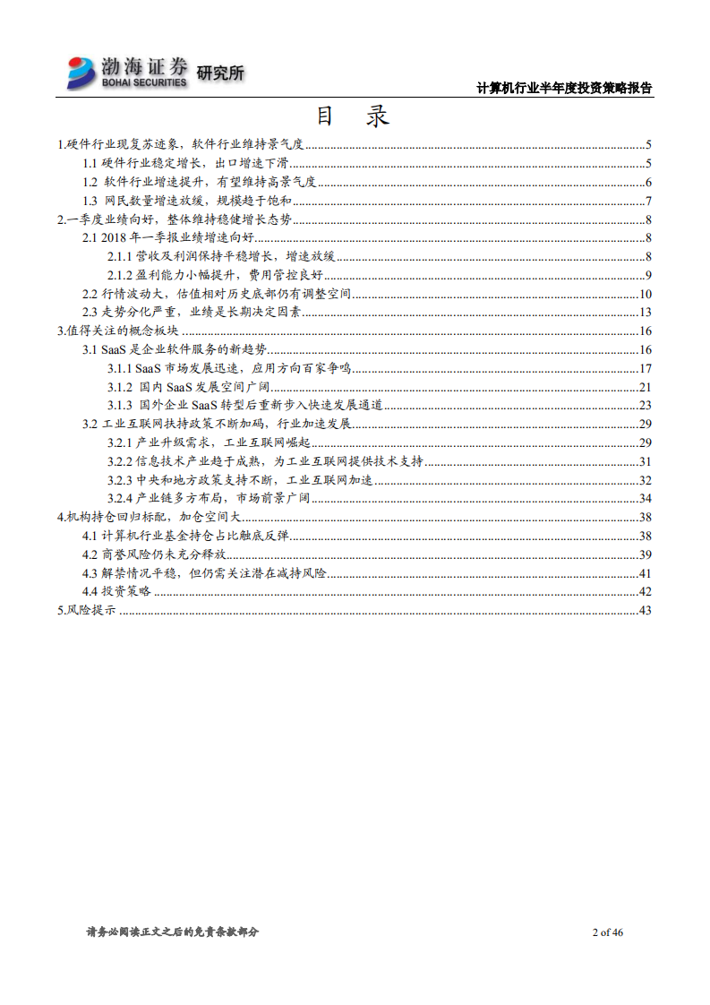 计算机行业2018年半年度投资策略报告：估值仍存调整空间，关注SaaS、工业互联网中优质白马.pdf 第2页