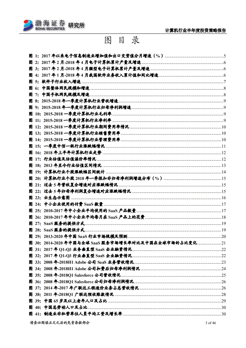 计算机行业2018年半年度投资策略报告：估值仍存调整空间，关注SaaS、工业互联网中优质白马.pdf 第3页