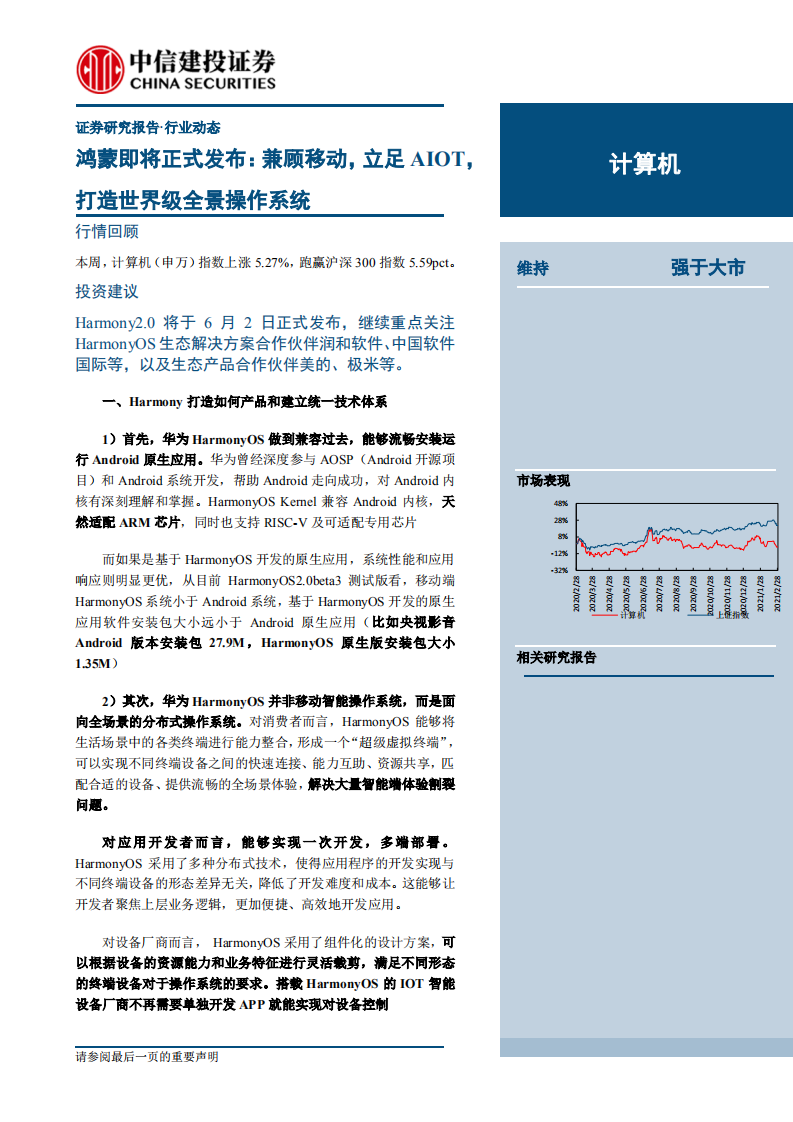 计算机行业鸿蒙即将正式发布：兼顾移动，立足AIOT，打造世界级全景操作系统-20210601.pdf 第1页