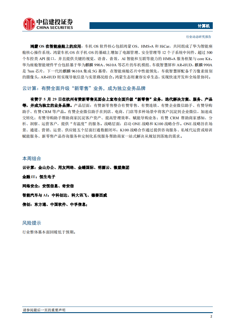 计算机行业鸿蒙即将正式发布：兼顾移动，立足AIOT，打造世界级全景操作系统-20210601.pdf 第3页