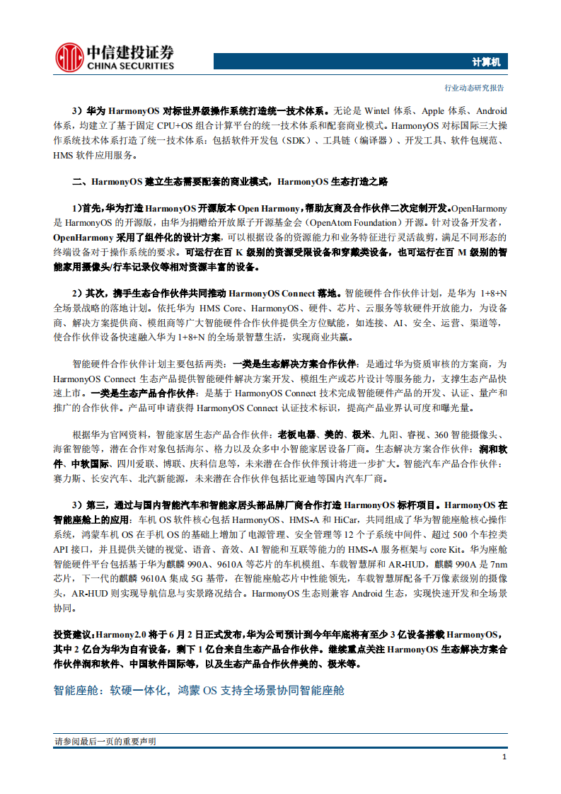 计算机行业鸿蒙即将正式发布：兼顾移动，立足AIOT，打造世界级全景操作系统-20210601.pdf 第2页