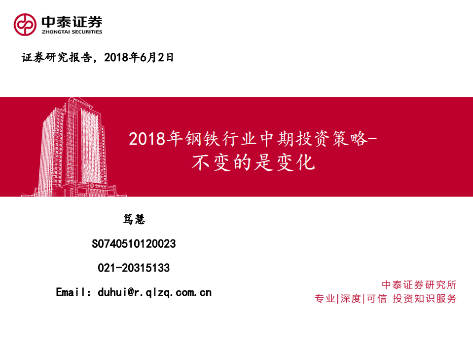 2018年钢铁行业中期投资策略：不变的是变化.pdf 第1页