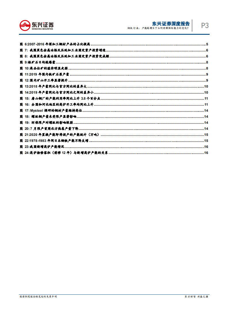 2019年钢铁行业回顾专题之供给：产能高增长下如何理解供给能力的变化？.pdf 第3页